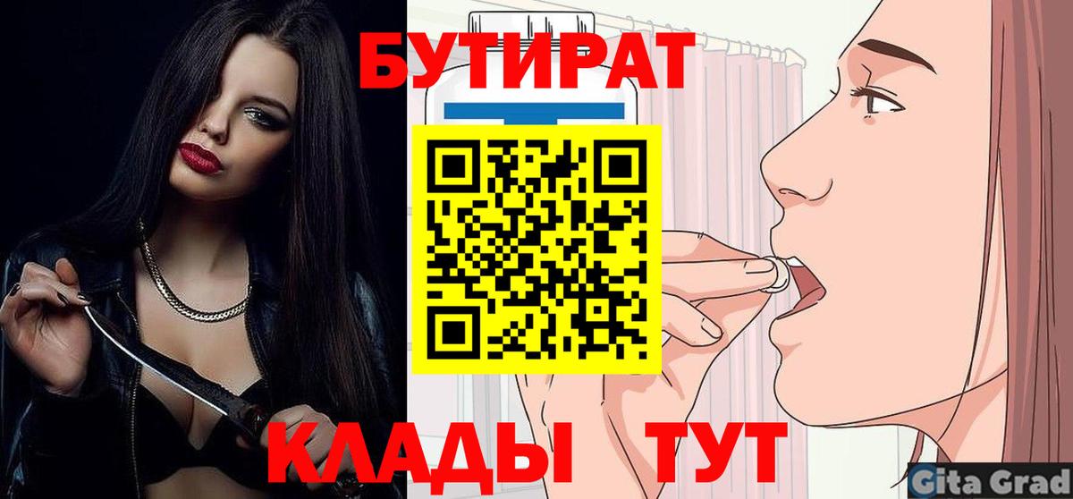 Бутират Butirat Бугуруслан