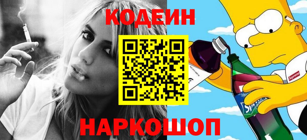 Кодеин Purple Drank Бугуруслан