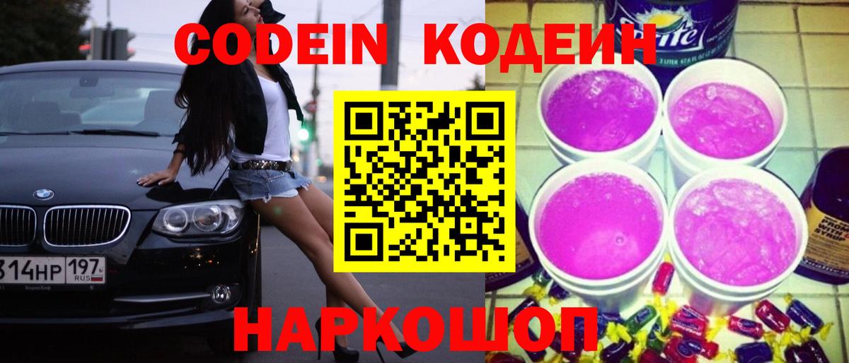 Кодеиновый сироп Lean напиток Lean (лин)  Codein Purple Drank  Бугуруслан  Вход с VPN 