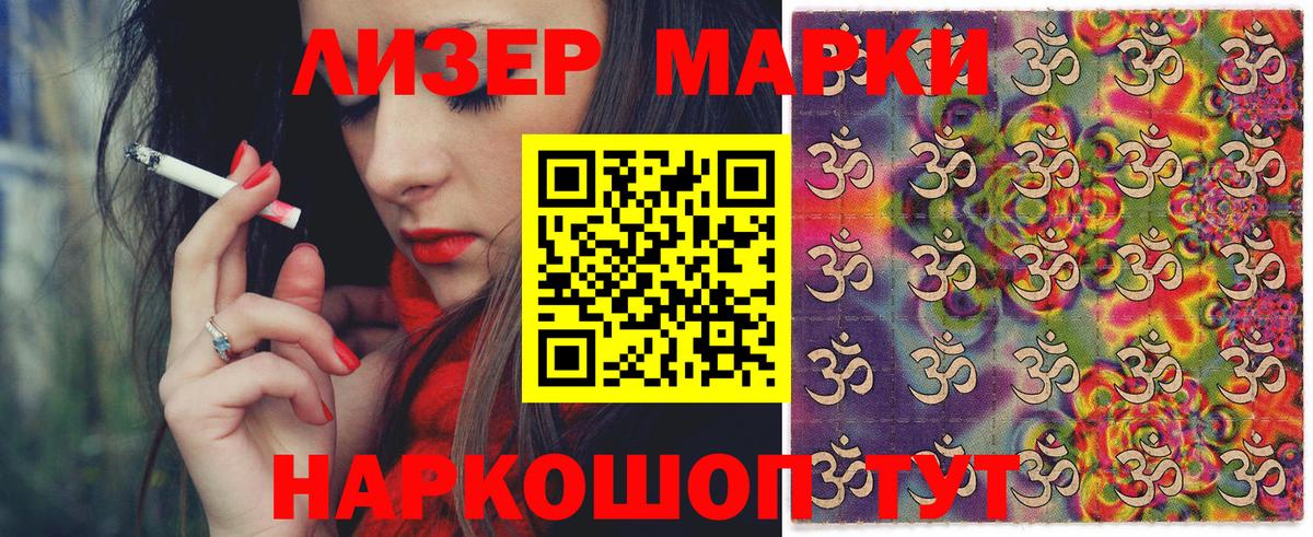 Наркотические марки 1,8мг Бугуруслан